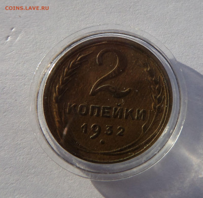 2 копейки 1932 с 200 р до 22:00 14.11.2019 - SAM_5401