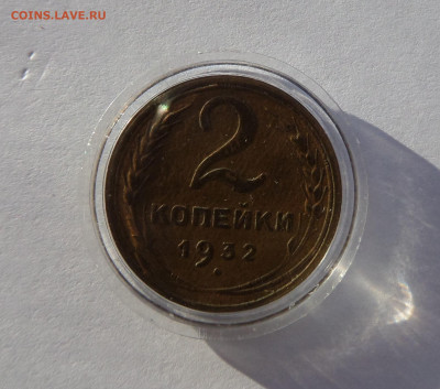 2 копейки 1932 с 200 р до 22:00 14.11.2019 - SAM_5400