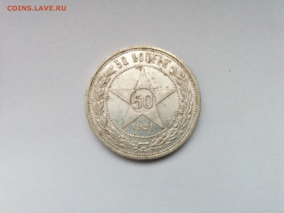 50 копеек 1921 с 200 р. до 14.11.2019 в 22.00 МСК - IMG_20191109_154955