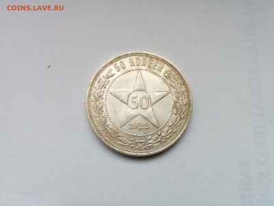 50 копеек 1922 ПЛ с 200 р. до 14.11.2019 в 22.00 МСК - IMG_20191109_155445