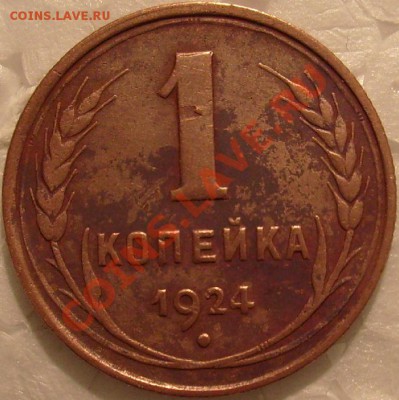 1 коп 1924 г.Подгравировка аверса - S7304227.JPG