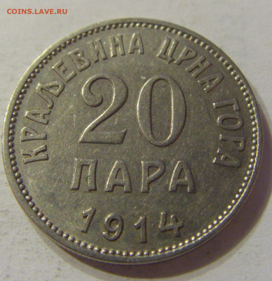 20 пара 1914 Черногория №1 15.11.2019 22:00 МСК - CIMG6530.JPG