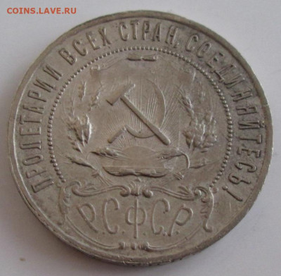 1 рубль 1921 АГ года до 22-00 12.11.19 года - IMG_2268.JPG