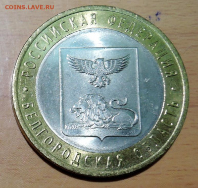 10 рублей 2016 г. БИМ Белгородская область до 15.11 в 22.00 - DSCN4698.JPG