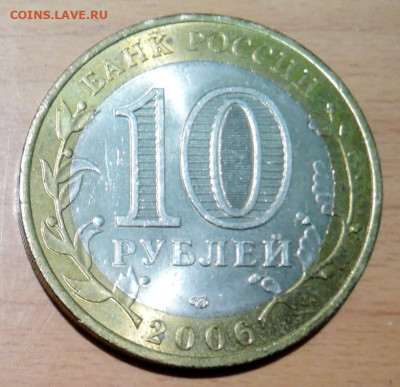 10 рублей 2006 г. БИМ Читинская область до  15.11 в 22.00 - DSCN4702.JPG