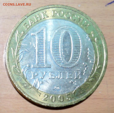 10 рублей 2005 г. БИМ 60 лет Победы ММД до  15.11 в 22.00 - DSCN4704.JPG
