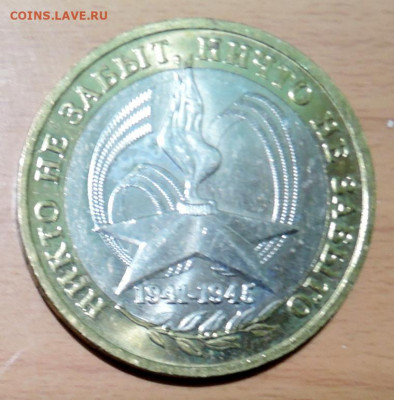 10 рублей 2005 г. БИМ 60 лет Победы ММД до  15.11 в 22.00 - DSCN4703.JPG