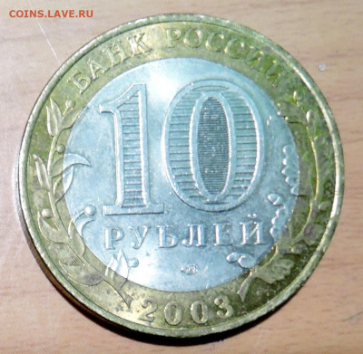 10 рублей 2003 г. БИМ ПСКОВ до  15.11 в 22.00 - DSCN4706.JPG
