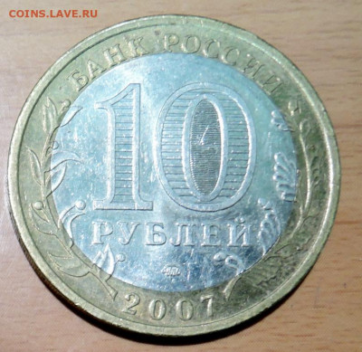10 рублей 2007 г. БИМ Республика Башкортостан до  15.11 - DSCN4712.JPG