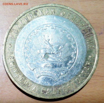 10 рублей 2007 г. БИМ Республика Башкортостан до  15.11 - DSCN4711.JPG