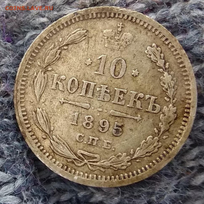 10 копеек 1895 года - IMG_20191109_175043_152