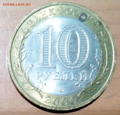 10 рублей 2006 г. БИМ Республика Алтай до  15.11 в 22.00 - DSCN4714.JPG
