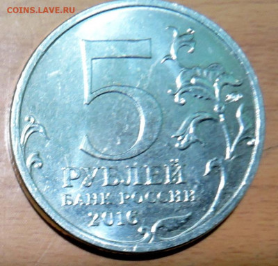 5 рублей 2016 г. КИШИНЁВ до  15.11 в 22.00 - DSCN4716.JPG