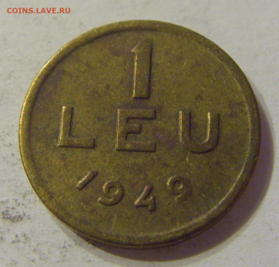 1 лей 1949 Румыния №1 15.11.2019 22:00 МСК - CIMG6630.JPG