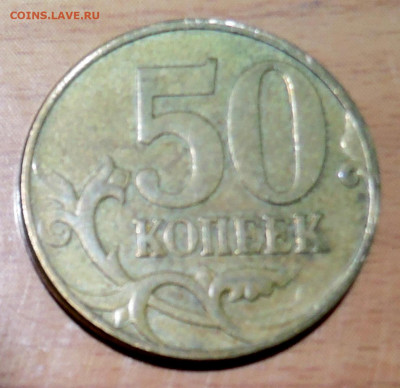 50 копеек 2007 г. непрочекан до 15.11 в 22:00 - DSCN4722.JPG