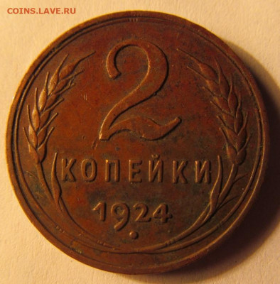2 копейки 1924 год. Гладкий гурт. На оценку. - IMG_7017.JPG