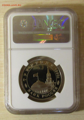 3 руб 1993 г "ОСВОБОЖДЕНИЕ КИЕВА" PF68 NGC до 11,11 в 23,00 - IMG_1369.JPG