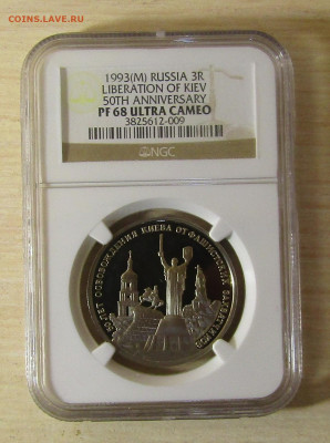 3 руб 1993 г "ОСВОБОЖДЕНИЕ КИЕВА" PF68 NGC до 11,11 в 23,00 - IMG_1368.JPG