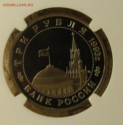 3 руб 1993 г "ОСВОБОЖДЕНИЕ КИЕВА" PF68 NGC до 11,11 в 23,00 - IMG_1364.JPG