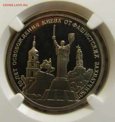 3 руб 1993 г "ОСВОБОЖДЕНИЕ КИЕВА" PF68 NGC до 11,11 в 23,00 - IMG_1366.JPG