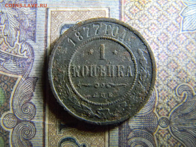 1 копейка 1877  до 11.11 в 22.00 по Москве - Изображение 6725