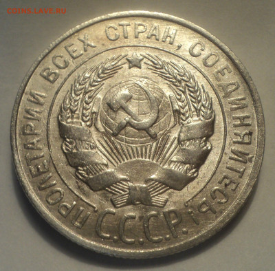 20 копеек 1928 года.Отличная до 11.11.19 в 22.00 по Мск. - DSC01879.JPG