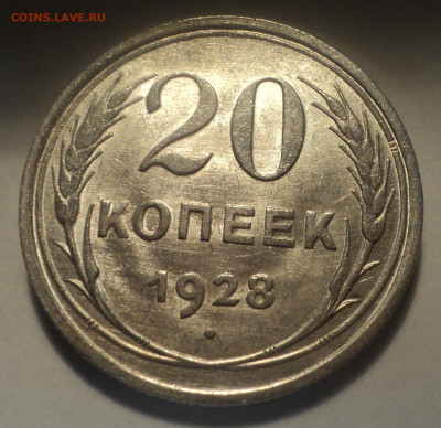 20 копеек 1928 года.Отличная до 11.11.19 в 22.00 по Мск. - DSC01871.JPG