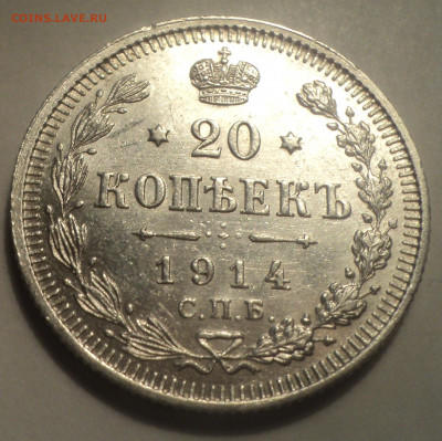 20 копеек 1914 года СПБ ВС.Кладовая до 11.11.19 в 22.00 по М - DSC01822.JPG