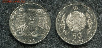 50 тенге 2015 Казахстан Абай до 15.11.19 в 22.00 мск - img969