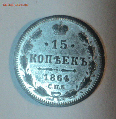 15 копеек 1864 года СПБ НФ.Кладовая до 11.11.19 в 22.00 по М - DSC02309.JPG