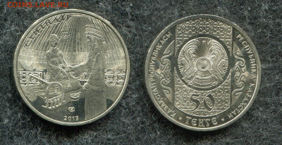50 тенге 2013 Казахстан Суйиндир до 15.11.19 в 22.00 мск - img975