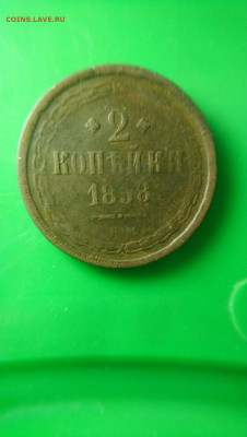 2 копейки 1858 - i (10)