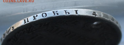 Монета рубль 1837 год. - IMG_0304.JPG