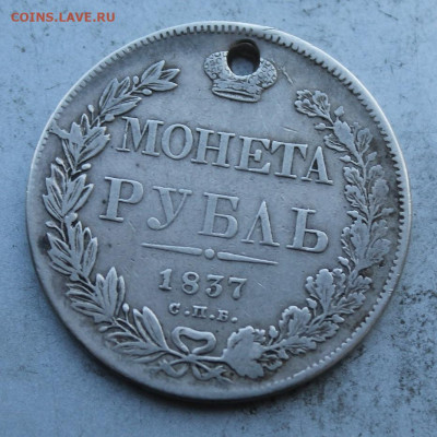 Монета рубль 1837 год. - IMG_0292.JPG