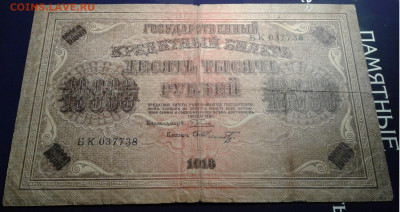 10000 рублей 1918г. Пятаков Шмидт до 15.11.19 22:00 - 20191109_192113