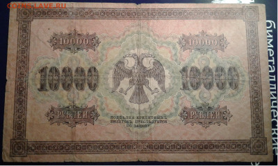10000 рублей 1918г. Пятаков Шмидт до 15.11.19 22:00 - 20191109_192155