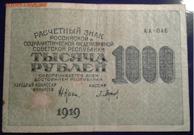 1000 рублей 1919 Крестинский- Барышев до 15.11.19 22:00 - 20191109_192434