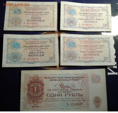 Чеки Внешпосылторга 5шт.1976 серия А,Б до 15.11.19 22:00 - 20191109_192524