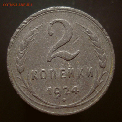 2 копейки 1924, шт. 1.1А (АИФ №2), гладкий гурт, до 11.11.19 - DSC01290.JPG