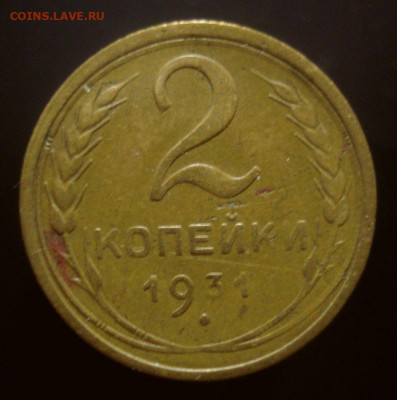 2 копейки 1931, шт. 1.2 (АИФ №18), до 11.11.2019 в 22.00 - DSC01271.JPG