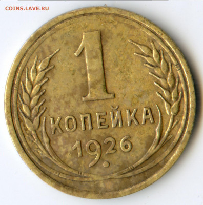 1 коп 1926 три узелка? - img060