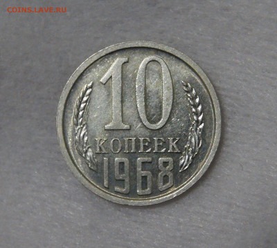 СССР 10 копеек 1968 AU с 200 рублей до 13.11.19 (ср. 22-30) - DSC09176.JPG