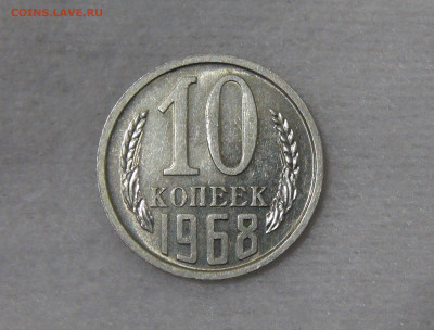 СССР 10 копеек 1968 AU с 200 рублей до 13.11.19 (ср. 22-30) - DSC09184.JPG