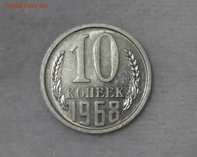 СССР 10 копеек 1968 AU с 200 рублей до 13.11.19 (ср. 22-30) - DSC09186.JPG