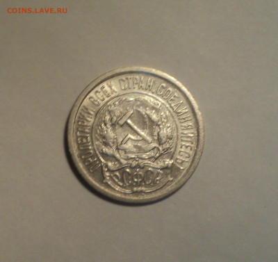 10 копеек 1922 года.Отличная до 11.11.19 в 22.00 по Мск. - DSC02709.JPG