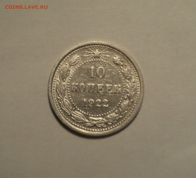 10 копеек 1922 года.Отличная до 11.11.19 в 22.00 по Мск. - DSC02704.JPG