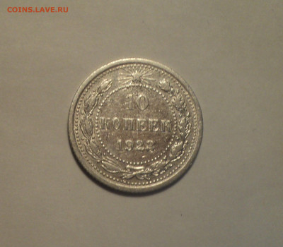 10 копеек 1923 года.Отличная до 11.11.19 в 22.00 по Мск. - DSC02635.JPG