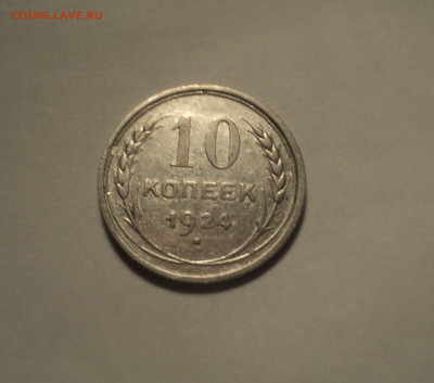 10 копеек 1924 года.Отличная до 11.11.19 в 22.00 по Мск. - DSC02569.JPG