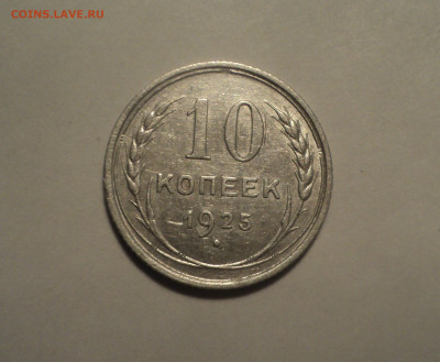 10 копеек 1925 года.Отличная до 11.11.19 в 22.00 по Мск. - 1