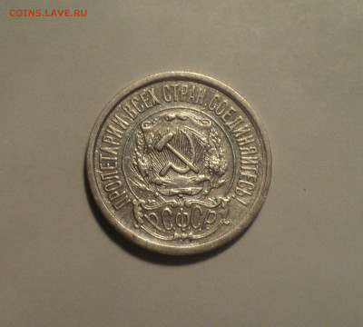 15 копеек 1922 года.Отличная до 11.11.19 в 22.00 по Мск. - DSC02724.JPG
